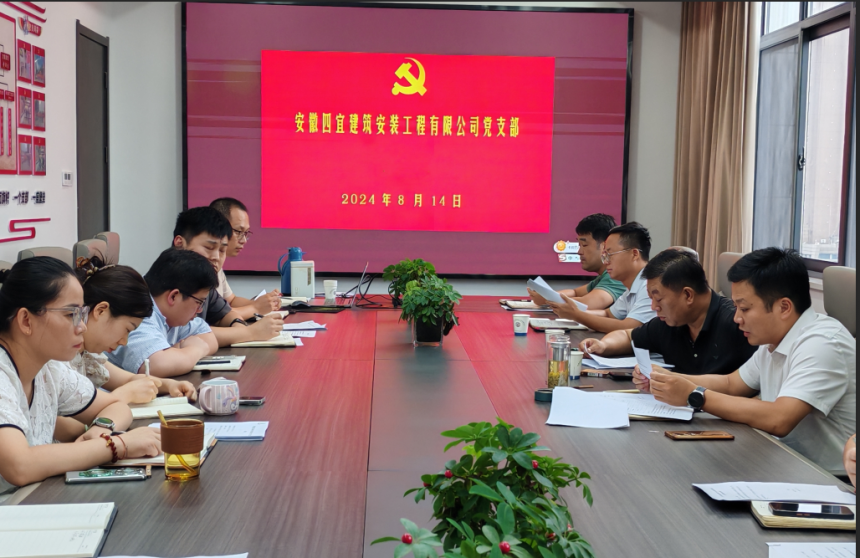 四宜建工党支部2024年8月主题党日